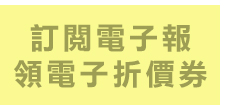 訂閱電子報領電子折價券