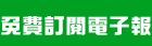 訂閱退訂電子報