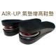 AIR UP 氣墊隱形增高鞋墊