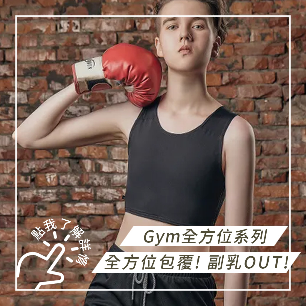 T&G束胸GYM全方位包覆系列