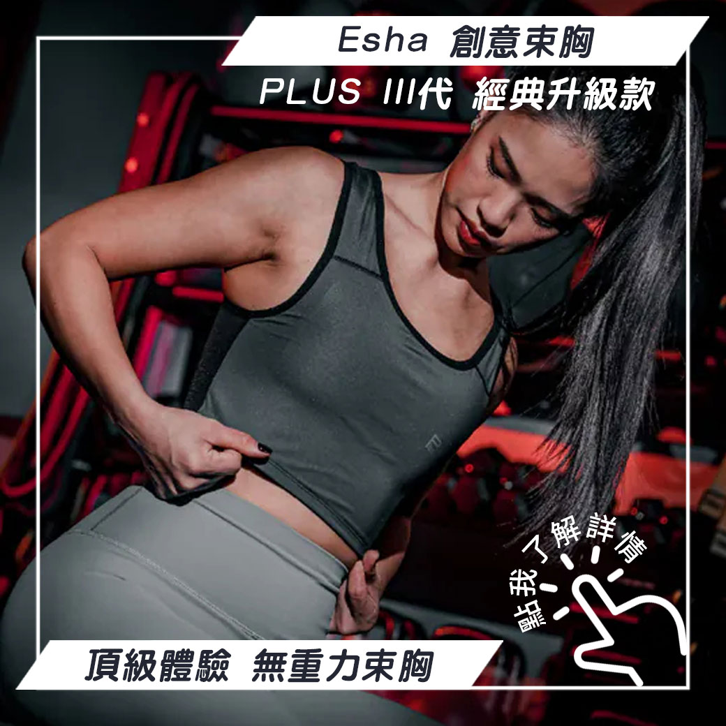 Esha PLUS 經典升級款 III代 全新上架