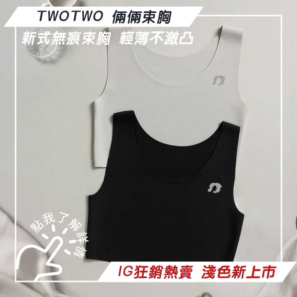 TWOTWO倆倆束胸 無痕系列 全新上架