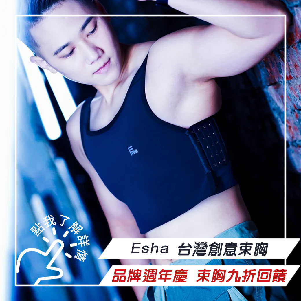 Esha台灣原創束胸 品牌週年慶 束胸9折優惠